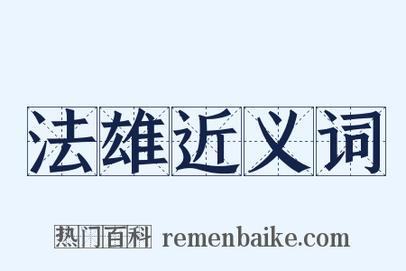 法雄近义词是什么意思的图片